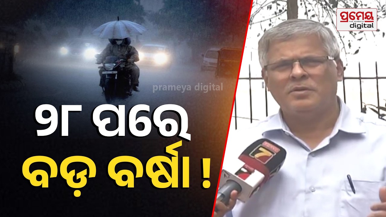 Weather Update | ଲଘୁଚାପର କୌଣସି ପ୍ରଭାବ ଓଡ଼ିଶାକୁ ନାହିଁ, କାଳବୈଶାଖୀ ପାଇଁ ପାଗ ଥଣ୍ଡା ରହିବ