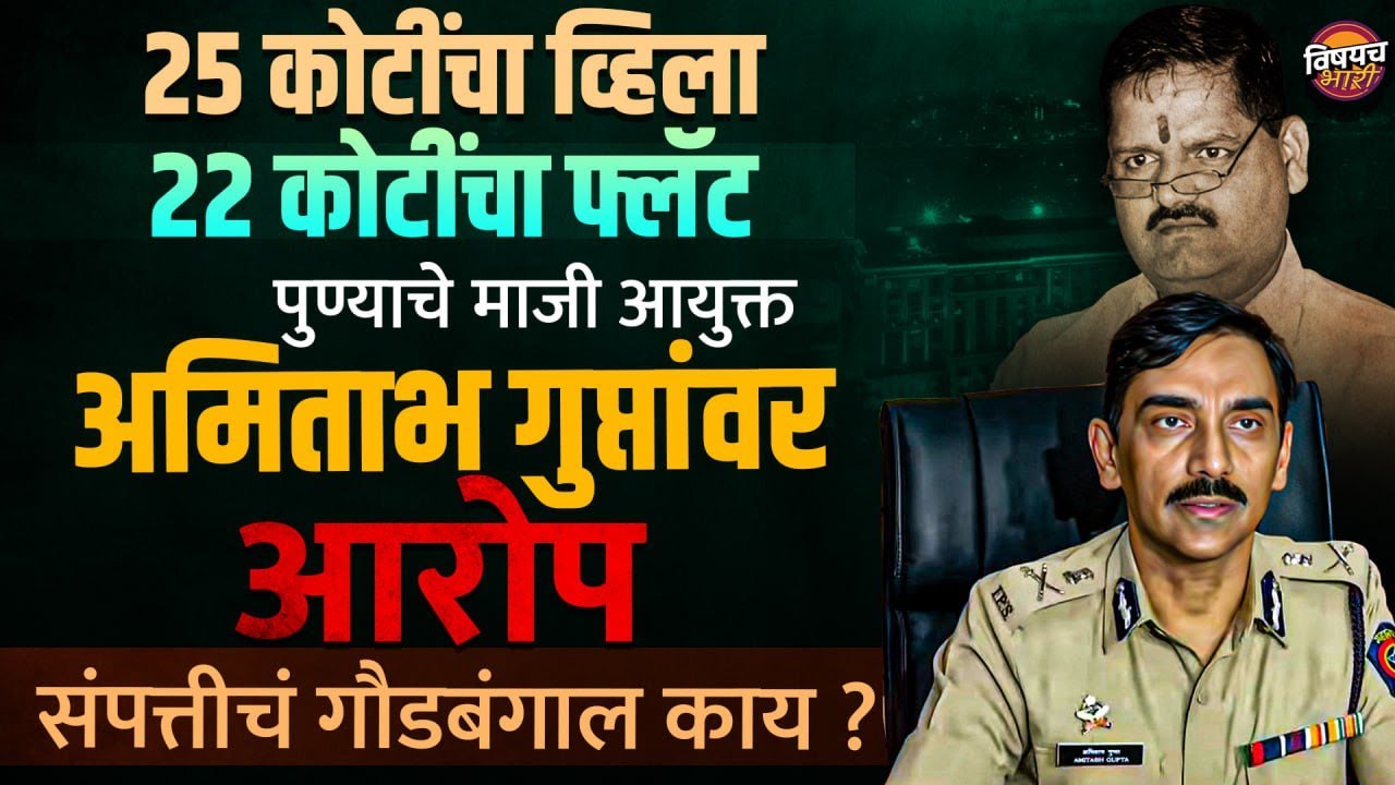 Pune Crime News : पुण्याचे माजी पोलीस आयुक्त Amitabh Gupta यांची कारकीर्द वादात का ? | आरोप काय ?
