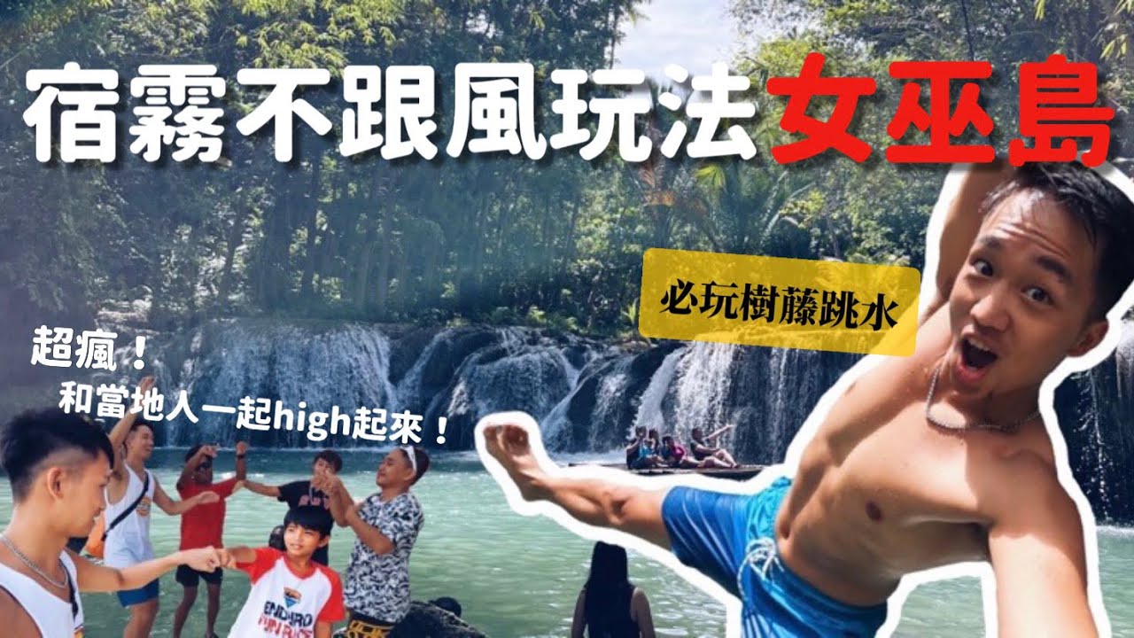 【🇵🇭宿霧EP8】超夢幻！湛藍海水原地美哭？必訪牛奶色樹藤瀑布 挑戰超嗨繩索跳水 幸運碰上年度沙灘派對 錫基霍爾島 梭魚風暴 #女巫島｜MK快樂鳥日子