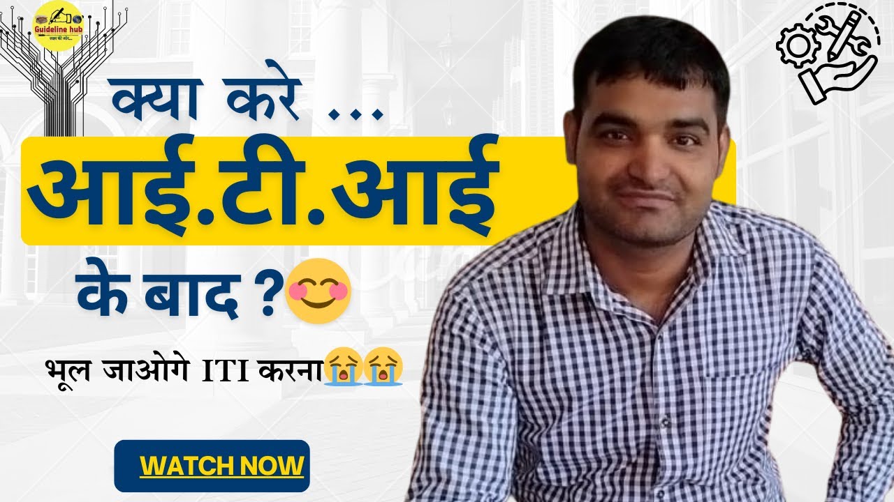 After ITI Course What can I do | आई.टी.आई कोर्स के बाद क्या कर सकते है
