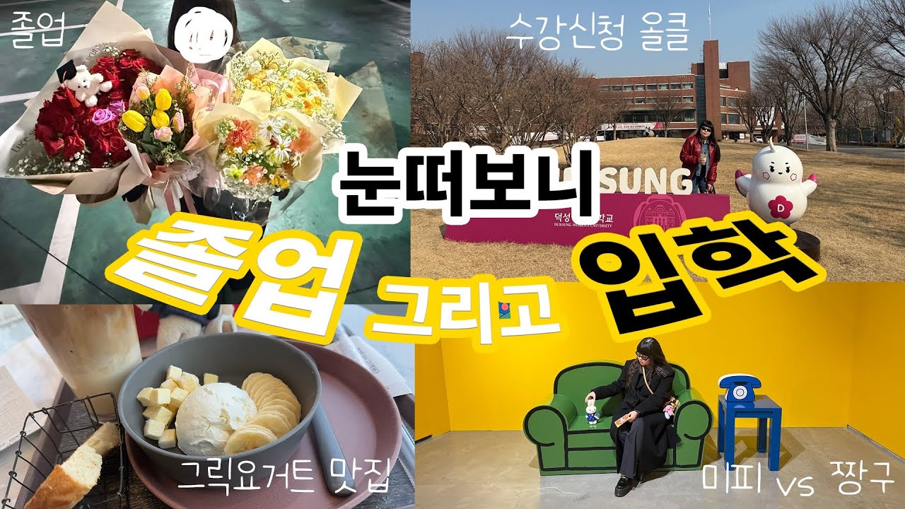 눈떠보니 졸업 그리고 입학 | 덕성여대 수강신청 | 25학번 덕우의 입학 | 06년생의 새로운 시작