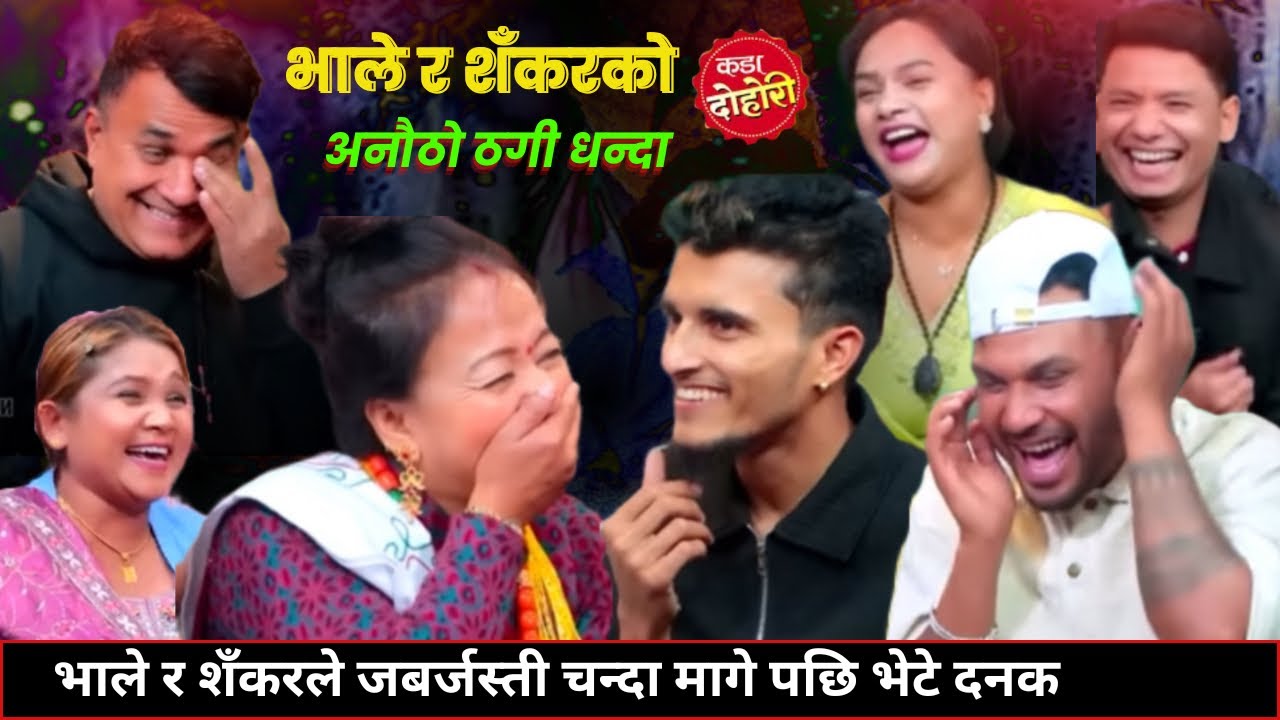 भाले र शँकरको अनौठो ठगी धन्दा,झुट बोलेर चन्दा उठाए पछि॥Live dohori 