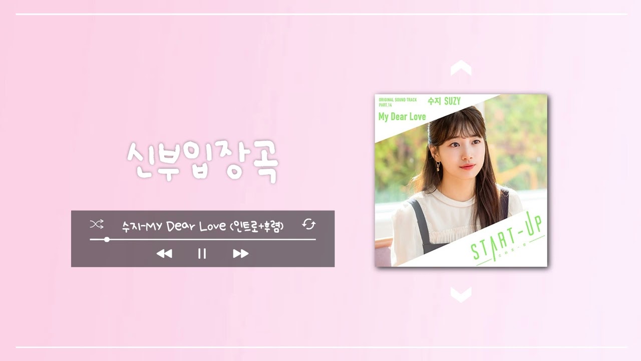 [신부입장곡] 수지-My Dear Love (인트로+후렴) #결혼 #결혼식 #웨딩 #신부 #신부입장곡 #신부입장곡추천 #bgm