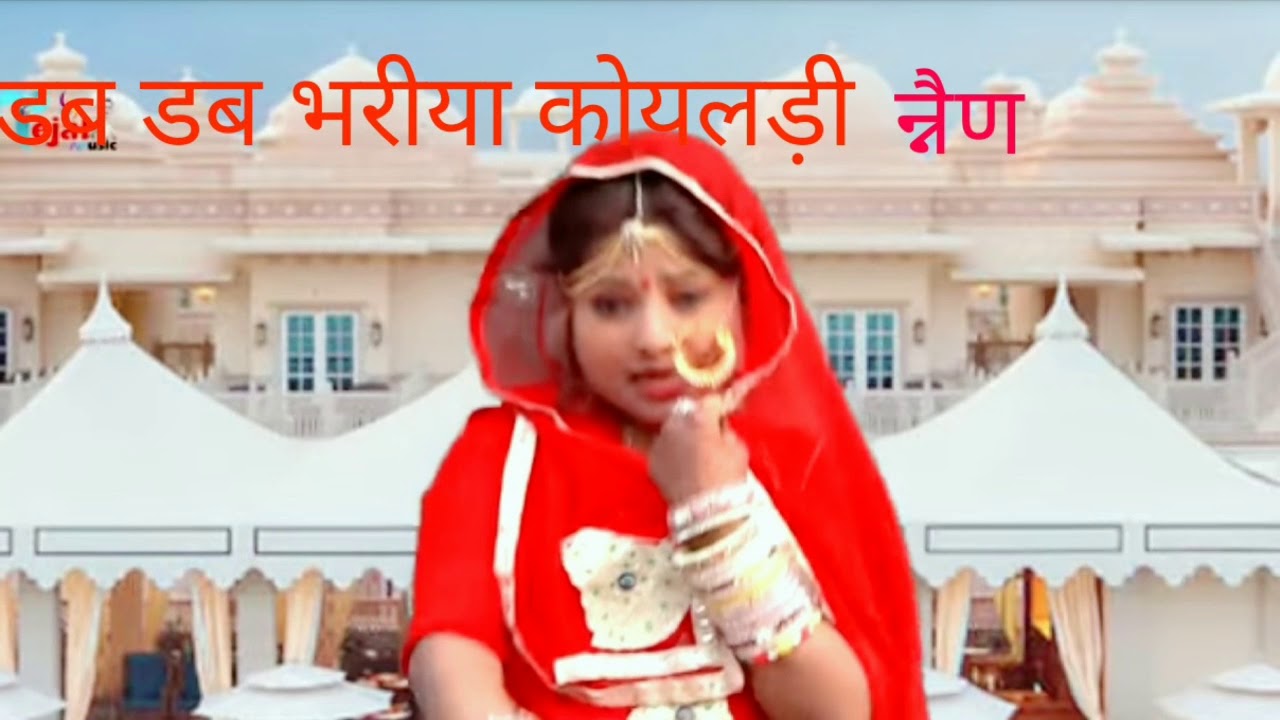 2018 का शानदार राजस्थानी सुपर हिट्स सांग डब डब भरीया कोयलड़ी थारा न्नैण बिजल खां मेहर