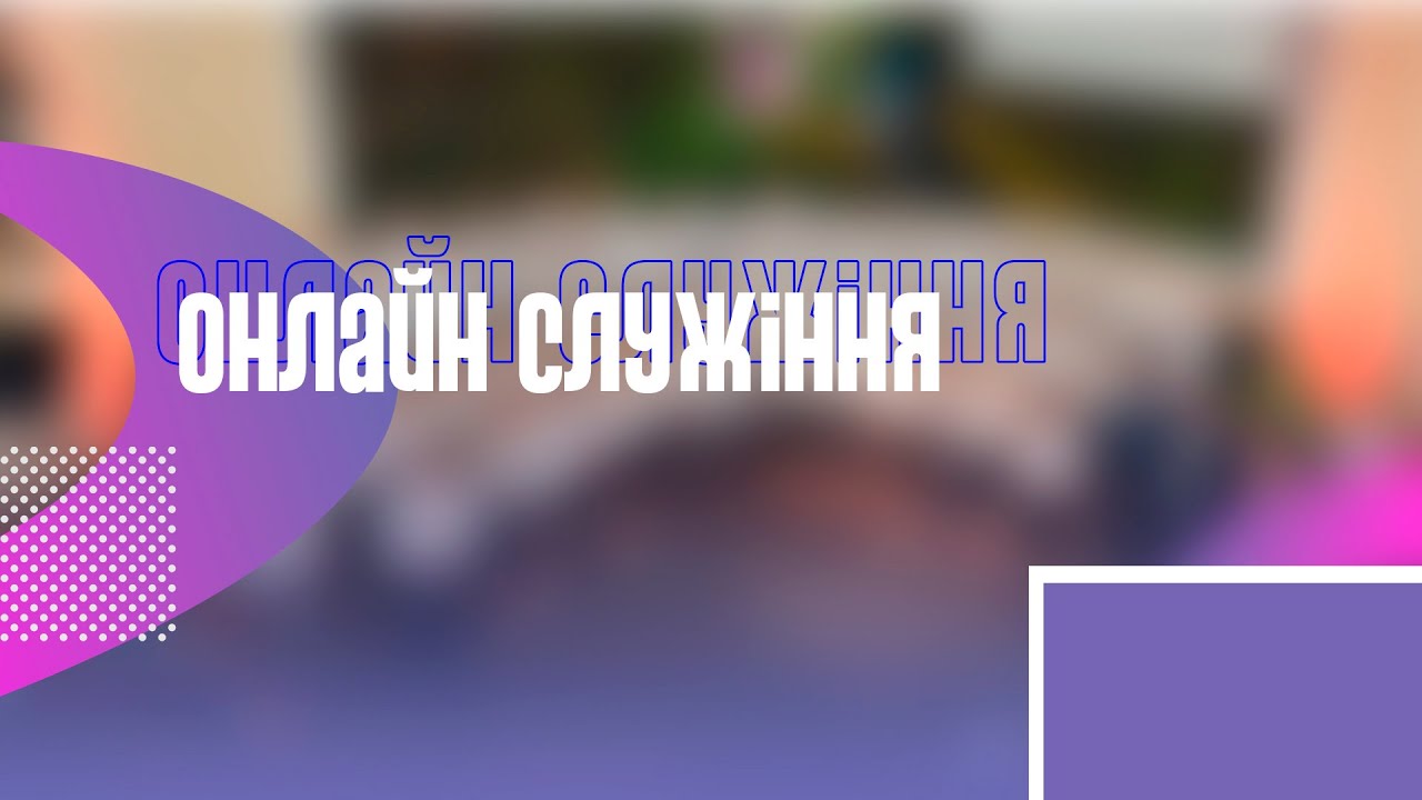 Бузівська церква |22.02.2026 Недільне Богослужіння.