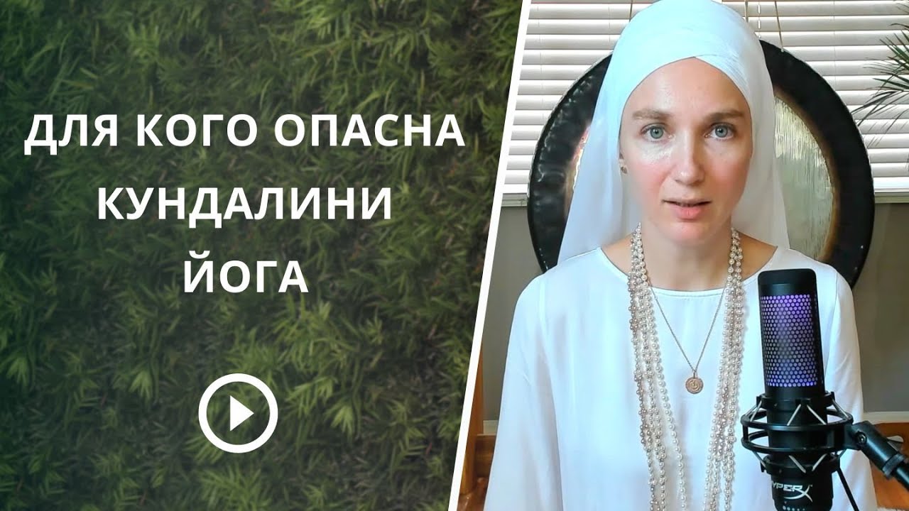 Опасна ли Кундалини Йога? Чем она угрожает и кому.