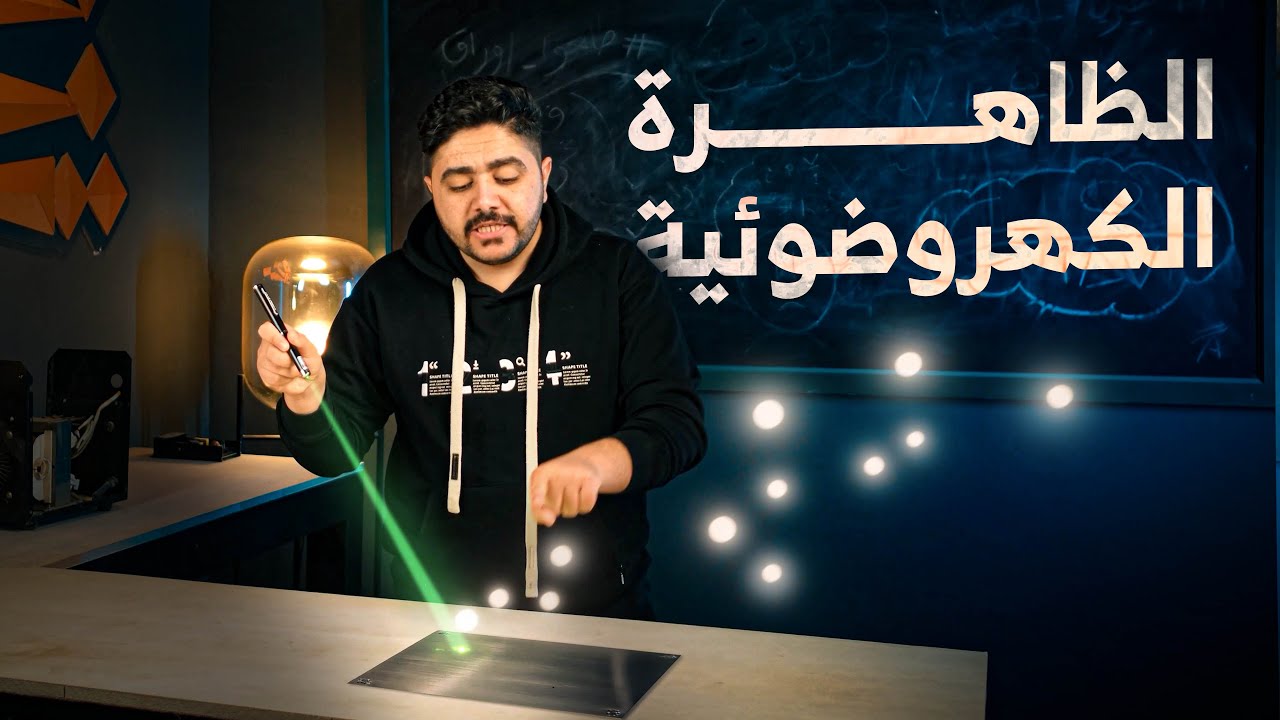الظاهرة الكهروضوئية  || المحاضرة الثالثة || الفصل السادس || فيزياء السادس علمي