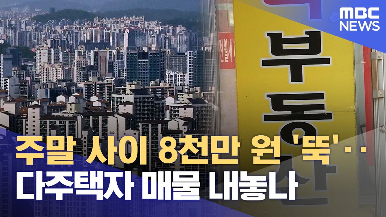 주말 사이 8천만 원 '뚝'‥다주택자 매물 내놓나 (2026.01.26/930MBC뉴스)