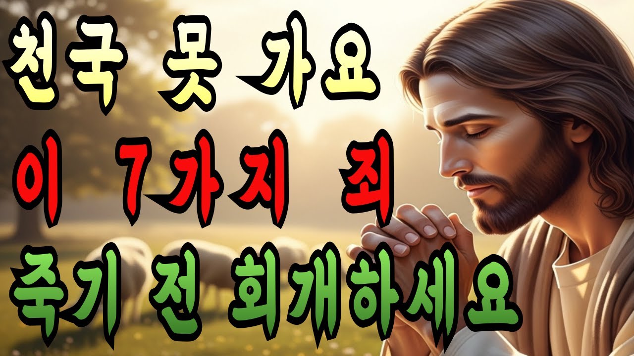 이 7가지 죄를 회개 안 하면 천국 못 갑니다 | 죽음 전 반드시 들어야 할 성경 말씀 | 기독교 명언 | 새벽기도 |