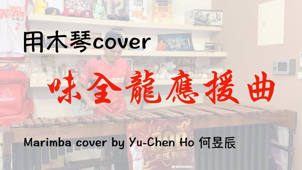用木琴cover味全龍應援曲 (Marimba cover by Yu-Chen Ho 何昱辰）＃味全龍 ＃中華職棒 ＃編曲cover