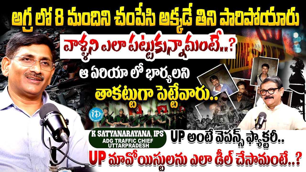 K SATYANARAYANA IPS Sensational Interview About Bawaria Gang | maoist | UP weapon Factory | iDream