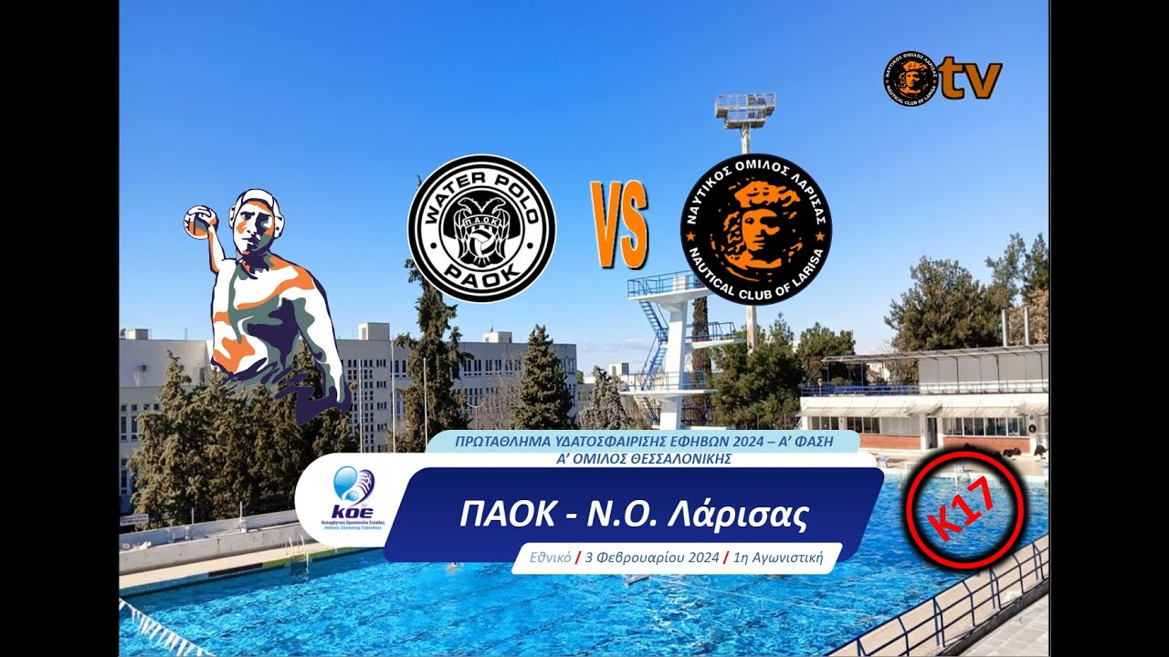 ΠΑΟΚ - ΝΟ ΛΑΡΙΣΑΣ - ΠΡΩΤΑΘΛΗΜΑ ΥΔΑΤΟΣΦΑΙΡΙΣΗΣ ΕΦΗΒΩΝ Κ17 2024 - Α' ΦΑΣΗ - 3-2-2024 - 20:15
