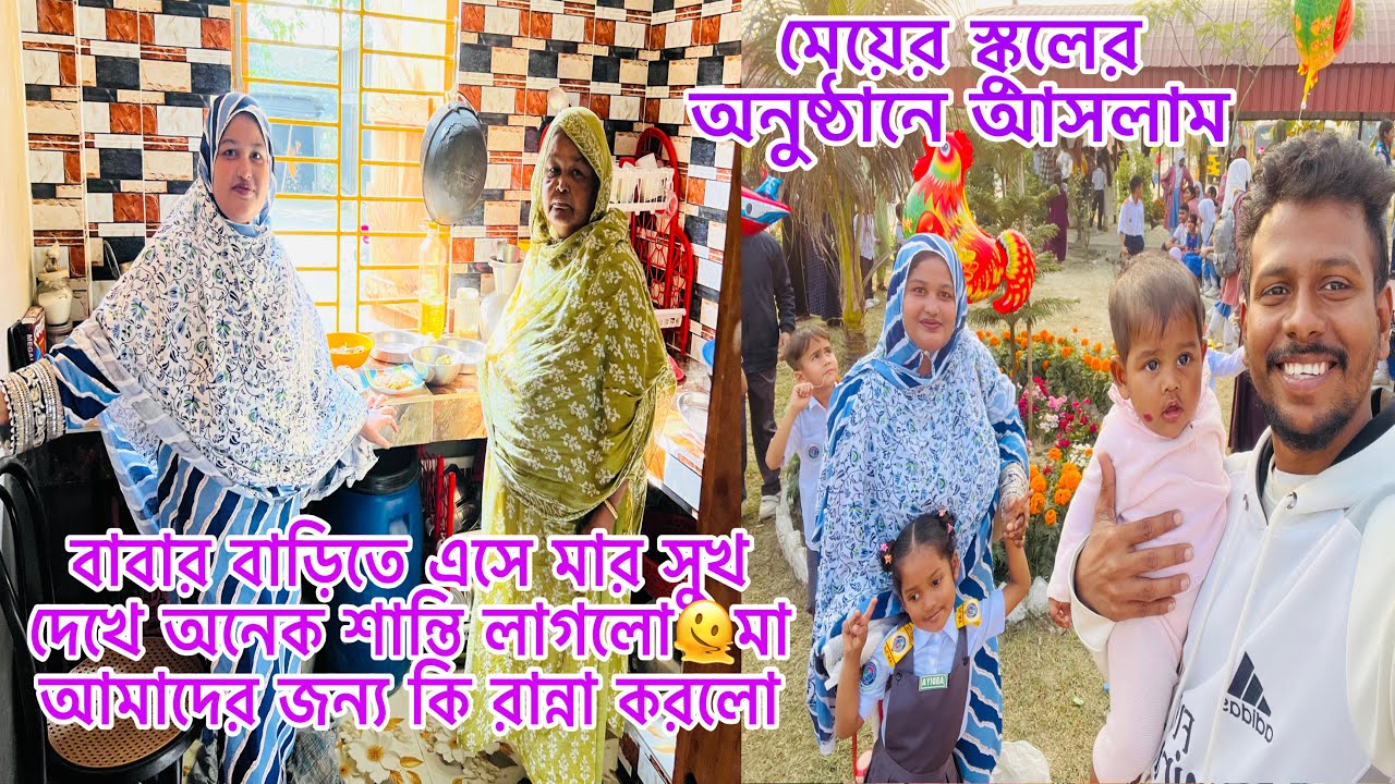 বাবার বাড়িতে এসে মার সুখ দেখে অনেক শান্তি লাগলো🫠মা  আমাদের জন্য কি রান্না করলো,অনুষ্ঠানে আসলাম।