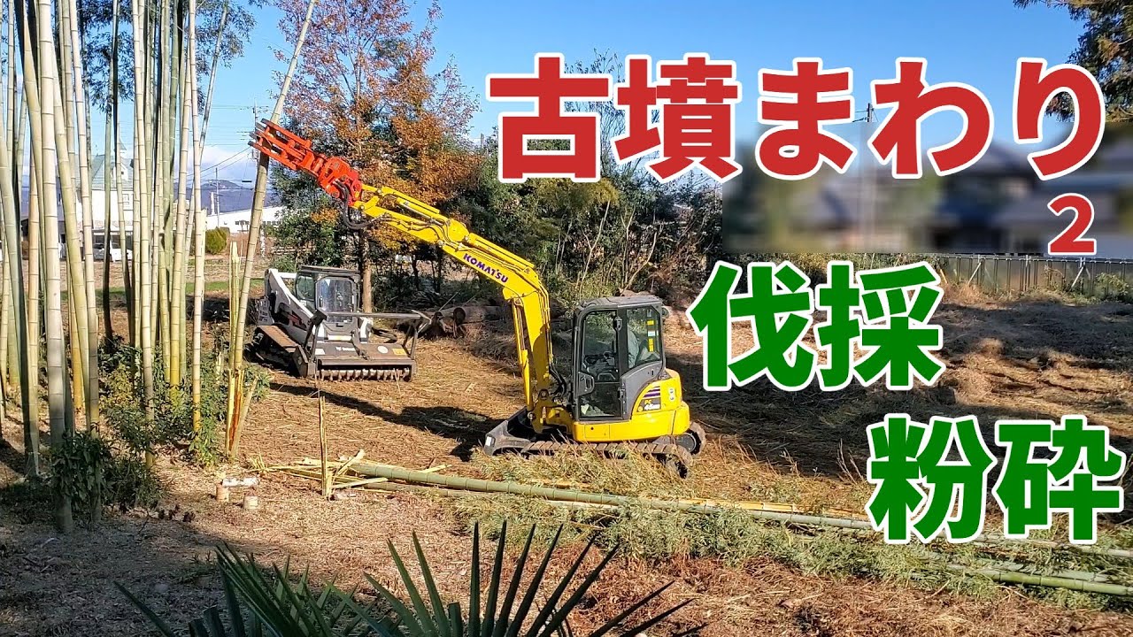 【古墳まわり２】前回動画の道に隣接する古墳まわりの竹や雑木をユンボとBobcatで伐採・粉砕してきました。