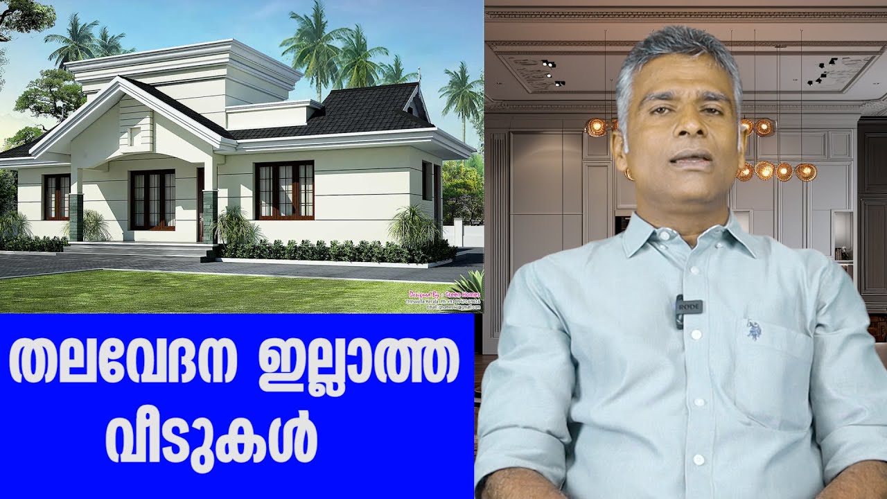 തലവേദന ഇല്ലാത്ത വീടുകൾ