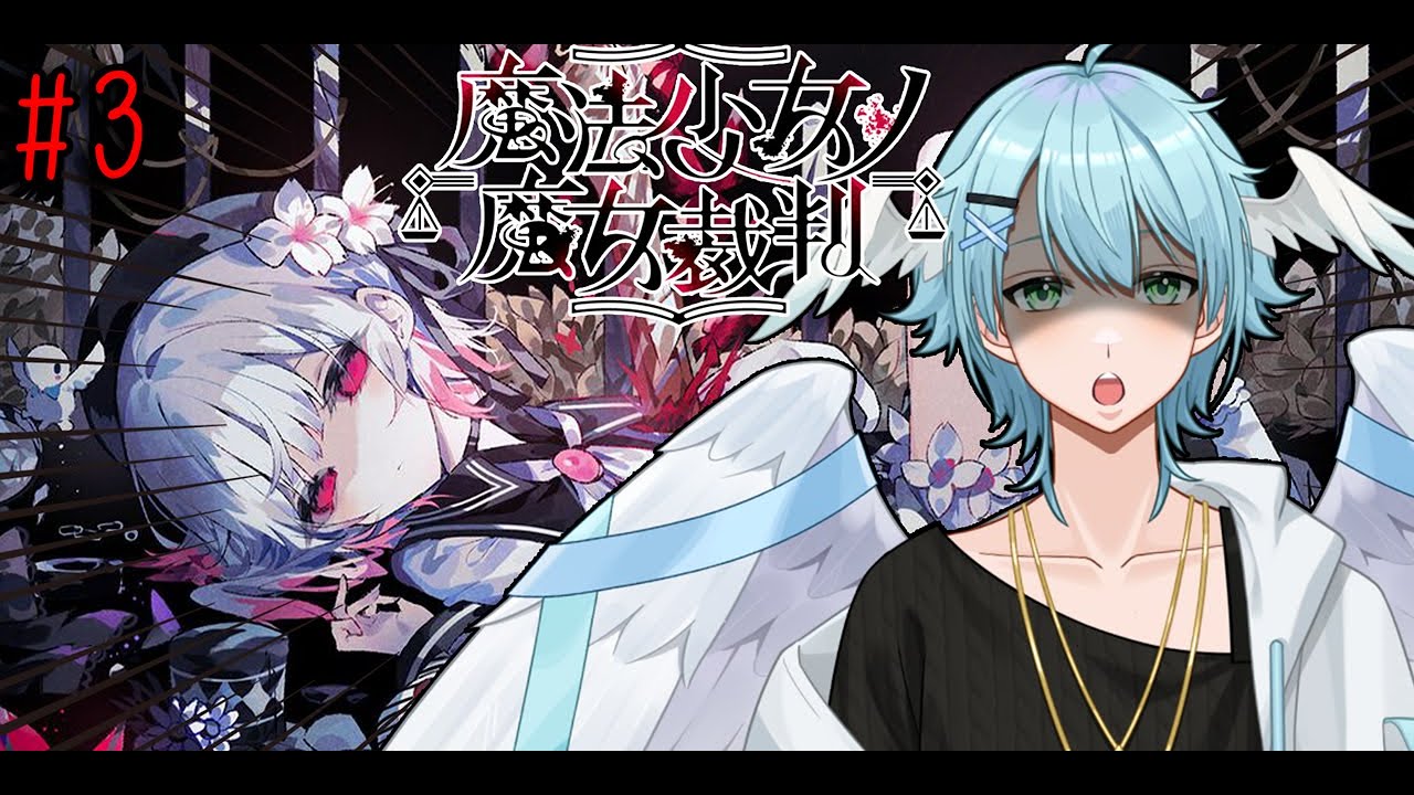【魔法少女ノ魔女裁判＃3】完全初見！第2話開始...！【#新人Vtuber/Minamo Ku】