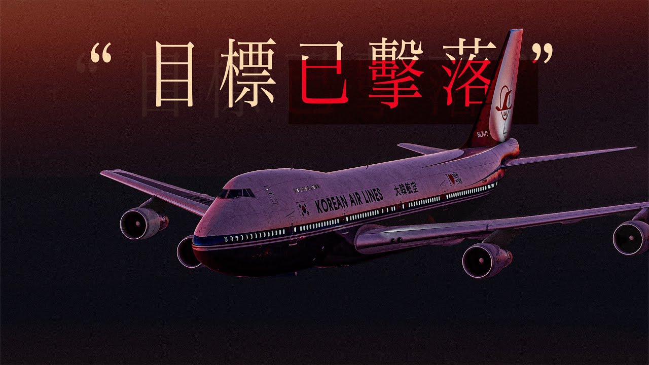 一個小轉盤，葬送了269人的性命｜大韓航空007