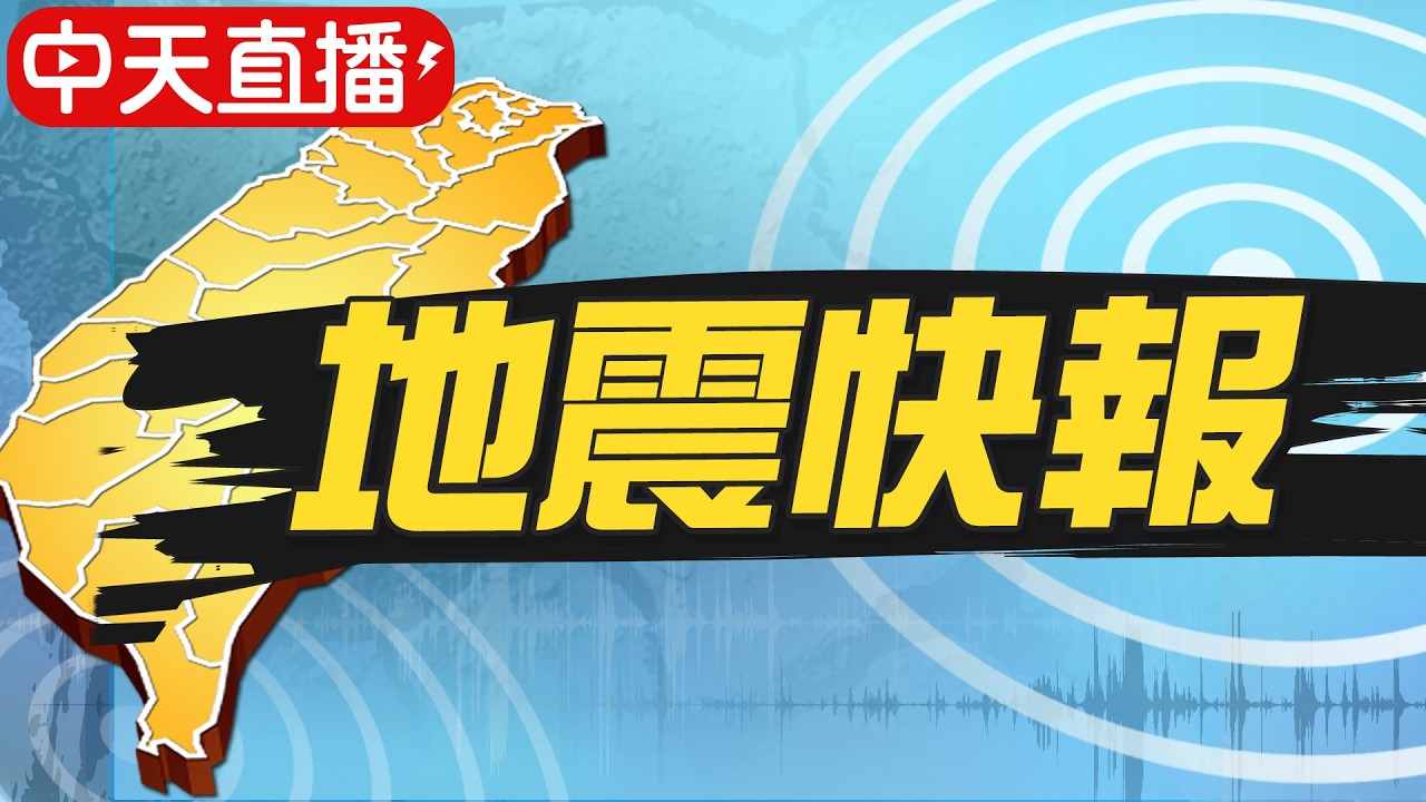 【中天直播#LIVE】16:14 地牛翻身 台灣東部海域發生芮氏規模5.4有感地震 @中天新聞CtiNews