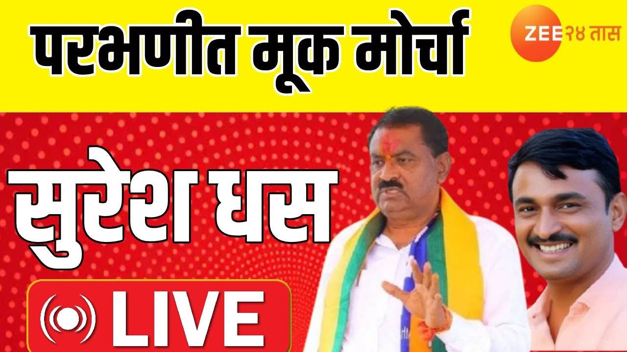 Parbhani Suresh Dhas LIVE | परभणी संतोष देशमुख हत्येच्या निषेधार्थ मोर्चाूतुन सुरेश धस  LIVE
