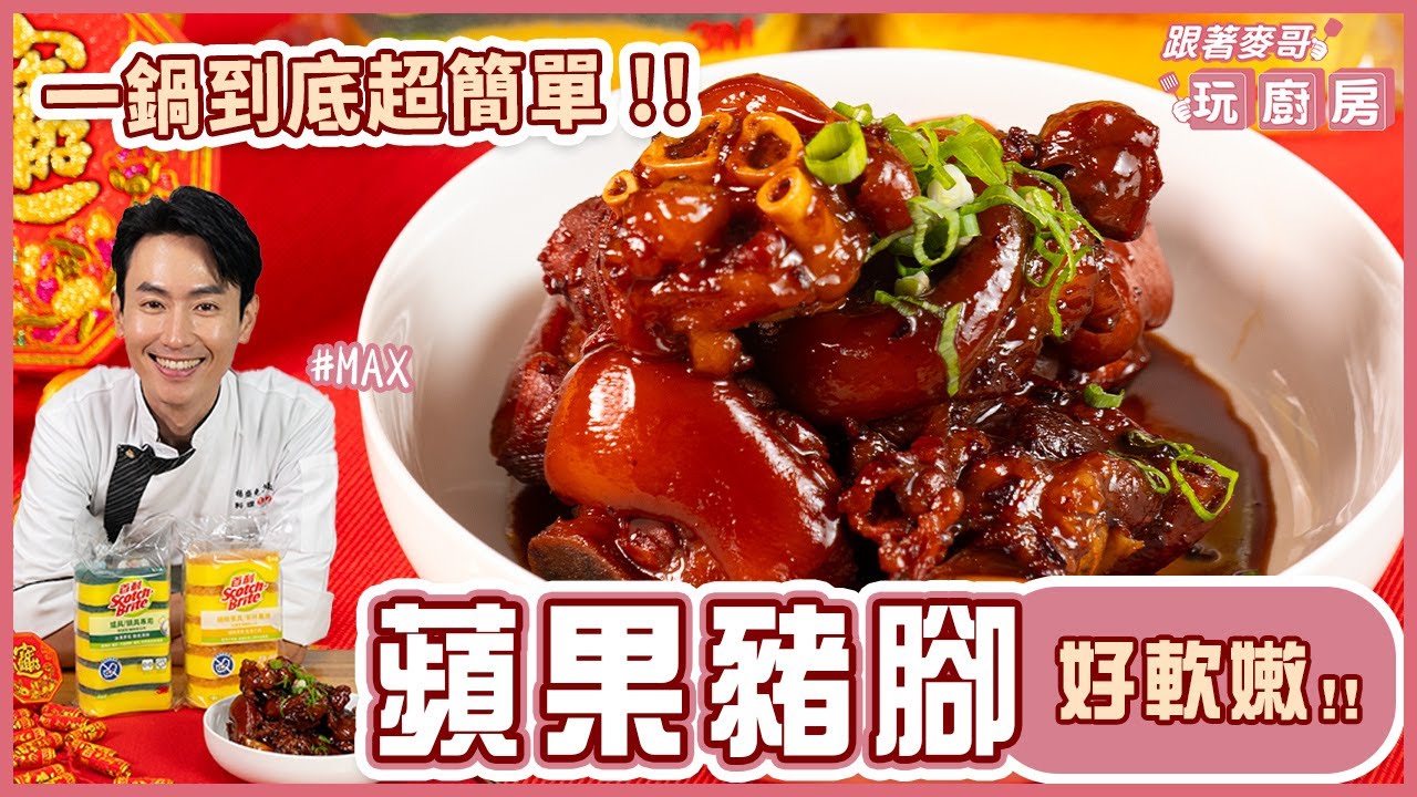 蘋果豬腳 | Q彈軟嫩 一鍋到底超簡單！【跟著麥哥玩廚房】