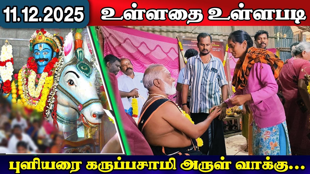 கொடைக்கானல் இருந்து கண்ணீருடன் வந்த மகள் புளியரை கருப்பசாமி அருள் வாக்கு