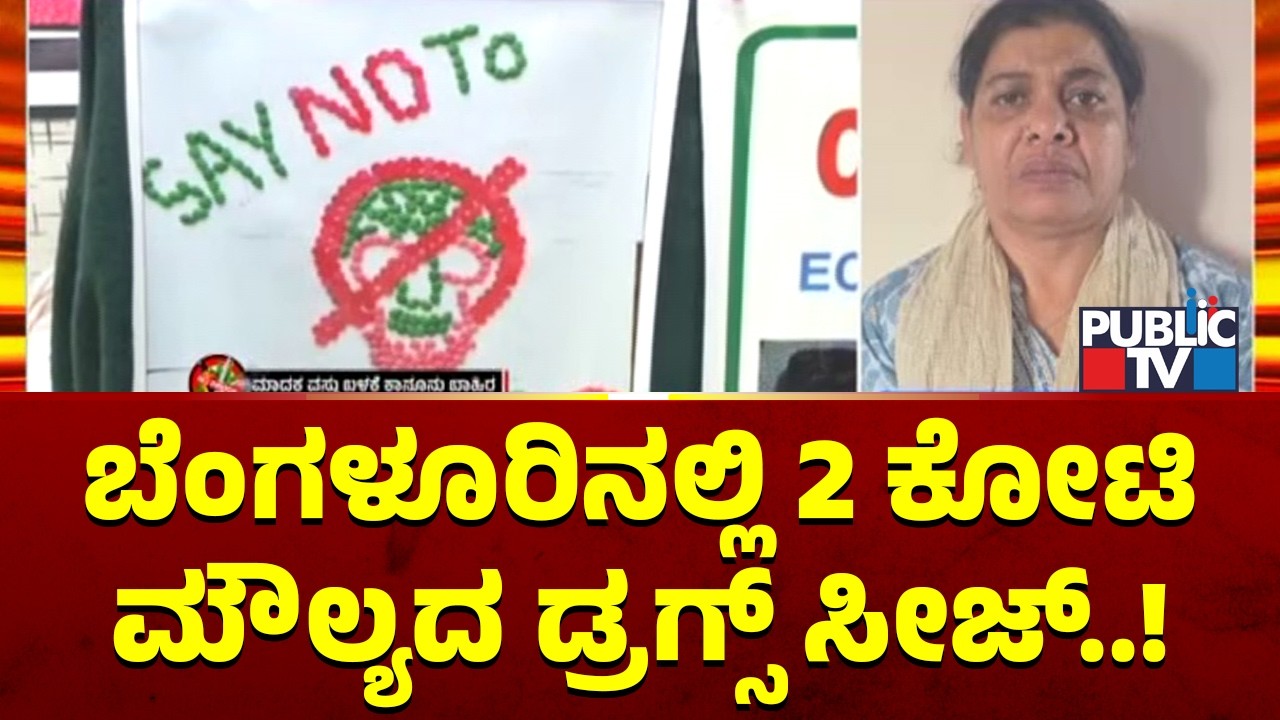 Drugs Worth 2 Crores Seized From A House In Bagalur | Public TV