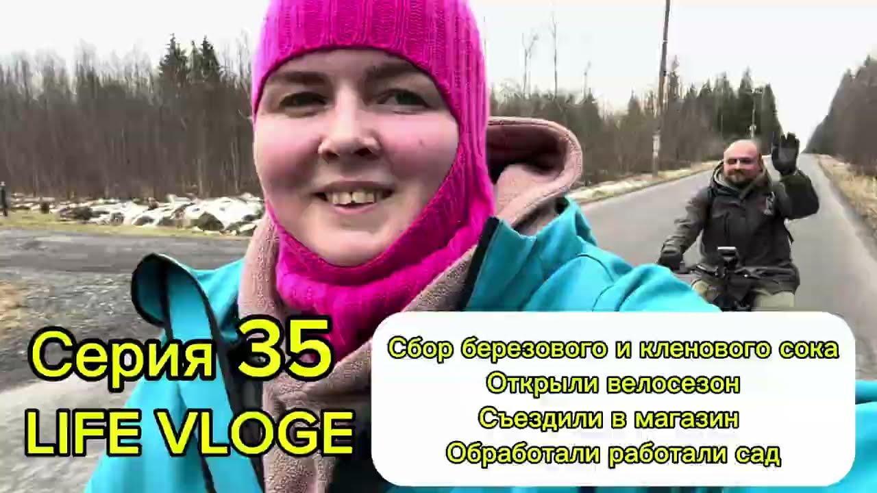 Серия 35 . Сбор берёзового и кленового сока. Открыли велосезон. Обработка сада. Life vlog