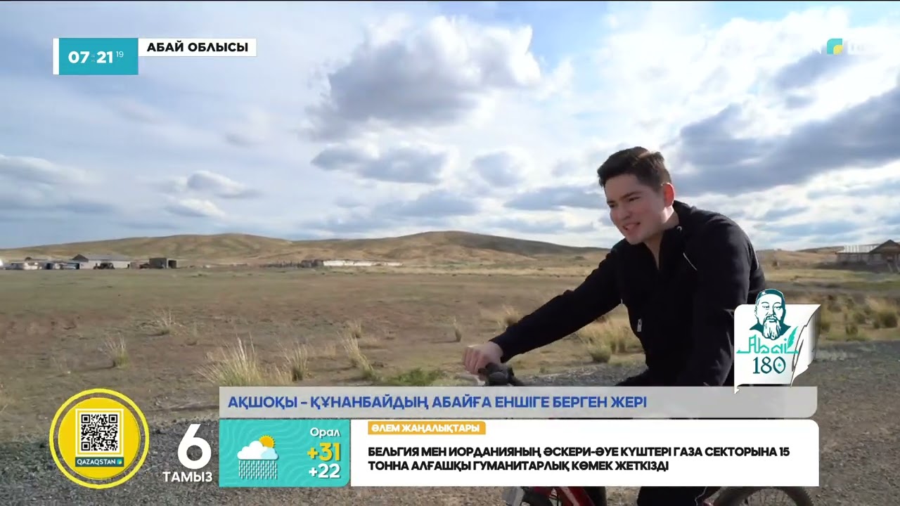 АБАЙ 180 ЖЫЛ: АҚШОҚЫ – ҚҰНАНБАЙДЫҢ АБАЙҒА ЕНШІГЕ БЕРГЕН ЖЕРІ