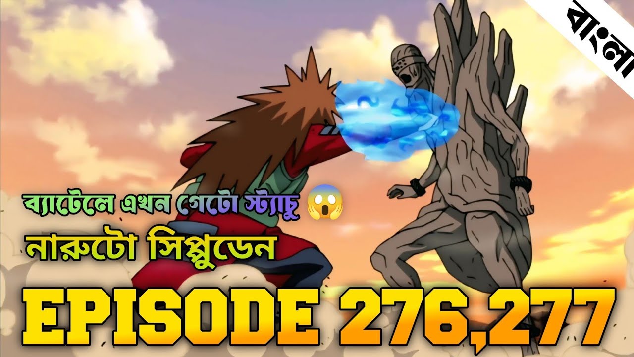 Naruto Shippuden Episode 276,277 in Bangla | Naruto Shippuden | নারুটো এপিসোড ২৭৬,২৭৭ | anime sync 