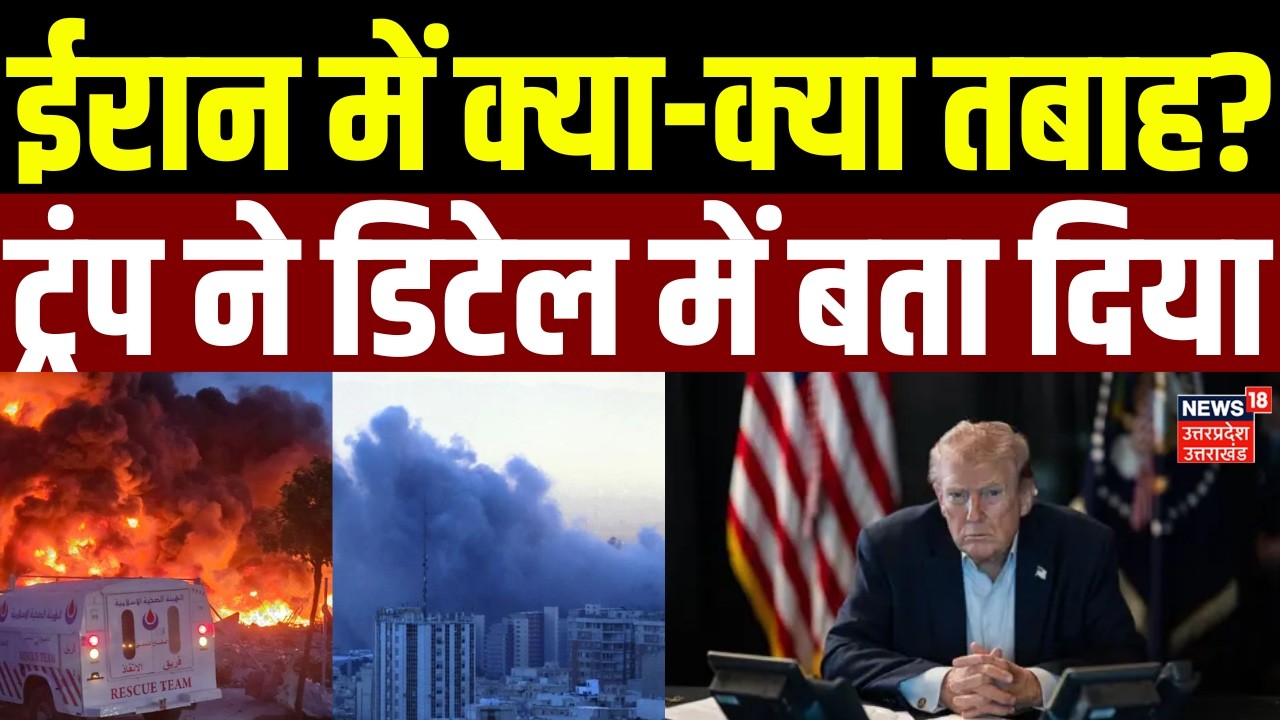 Iran Israel War Update: ईरान में क्या-क्या हुआ खत्म? Trump ने डिटेल में बताया | Iran America War