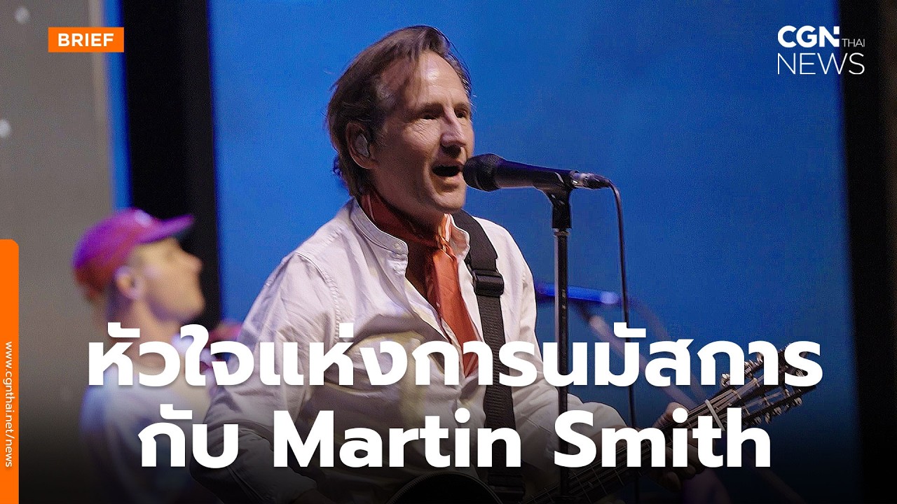 หัวใจแห่งการนมัสการ กับ Martin Smith l CGN Thai News