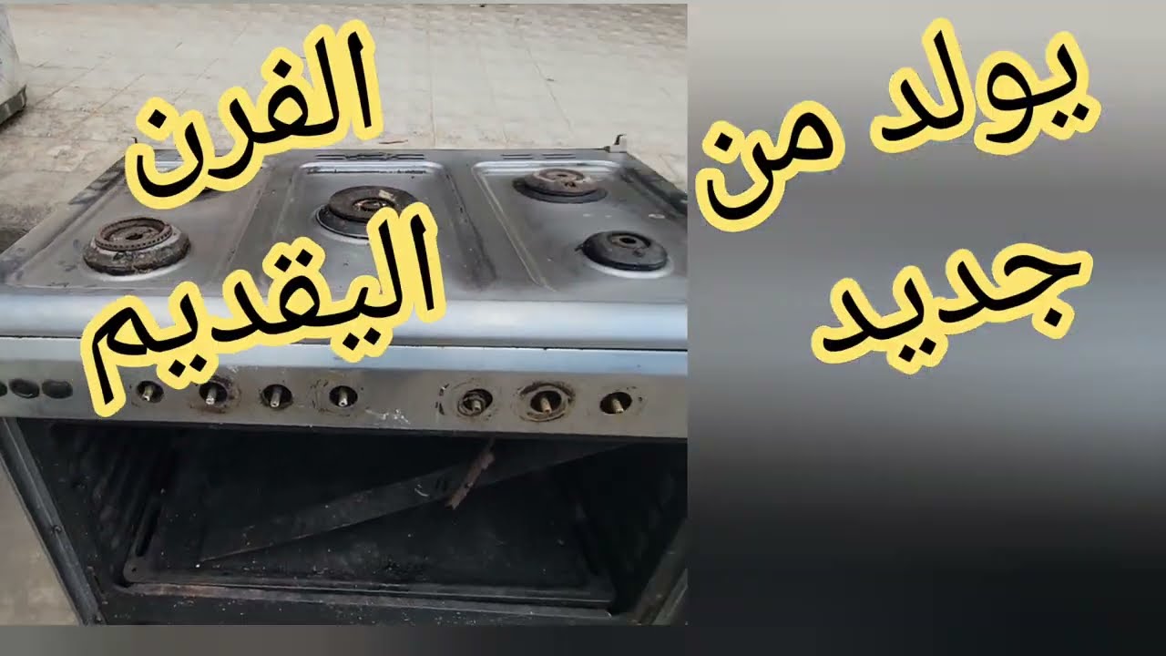تجديد وصيانة الفرن الإيطالي:( لن تصدق كيف أصبح جديداً)