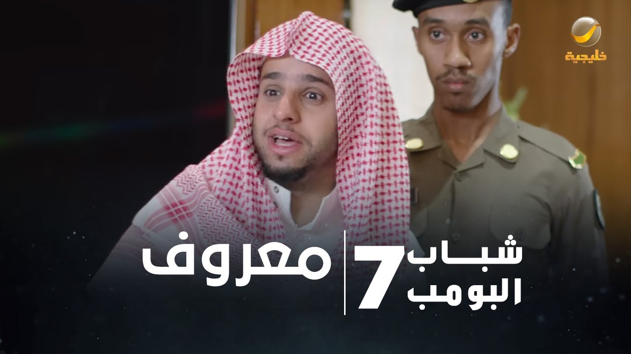 مسلسل شباب البومب 7 - الحلقة التاسعة والعشرون 