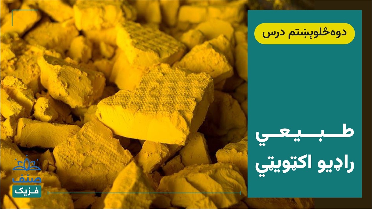 صنف - دولسم صنف فزیک -42 درس: طبیعي راډیو اکټیویټي