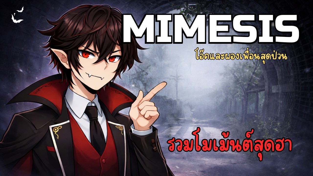 Mimesis | รวมโมเมนต์ โอ๊คและผองเพื่อนสุดป่วน