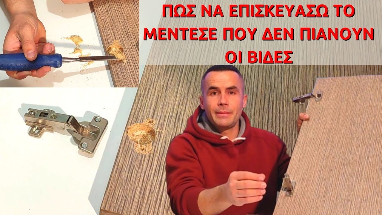 Πως να επισκευάσω μεντεσέ που δεν πιάνουν οι βίδες//Πως να επισκευάσω τα πορτάκια στα ντουλάπια