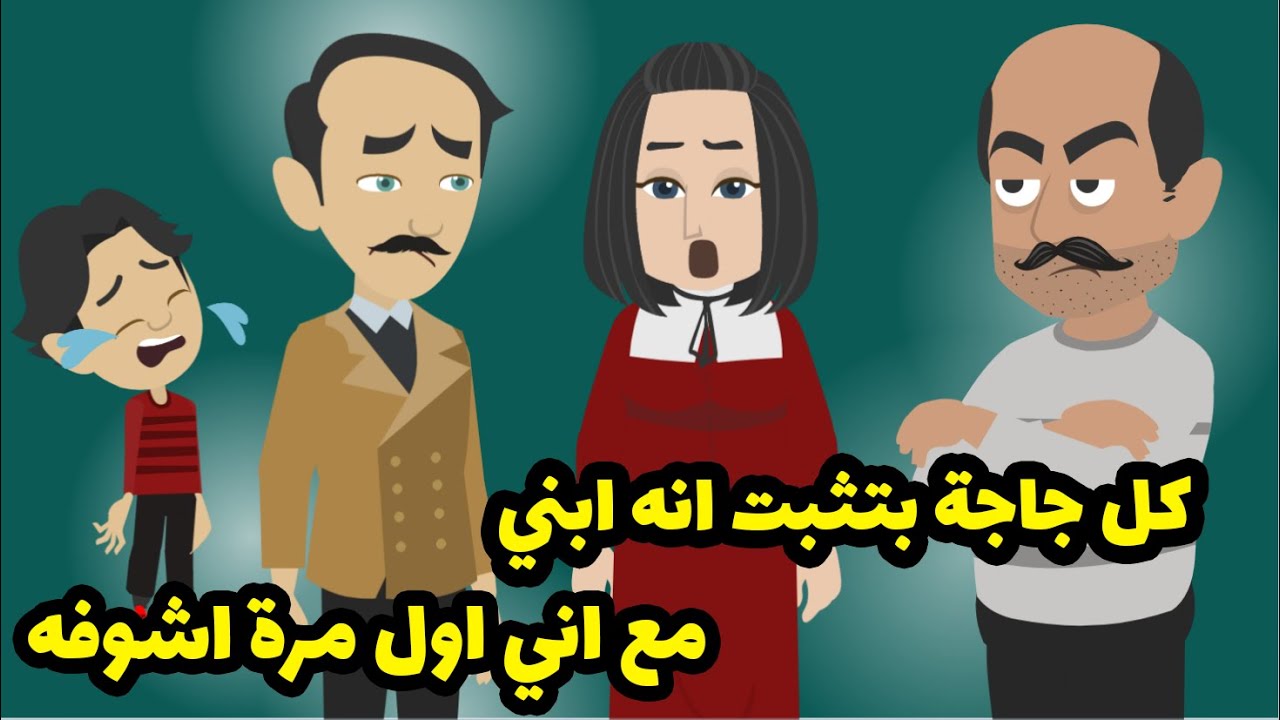 طفل و شهادة ميلاد قلبوا حياتي ١٨٠ درجة والقدر بعتلي ابن من غير جواز