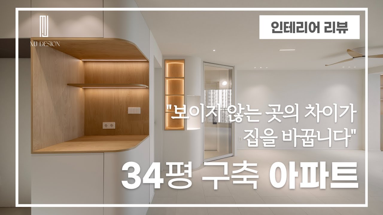 34평 구축 아파트 리모델링｜남들은 안 보는 디테일까지 완성한 MJ DESIGN