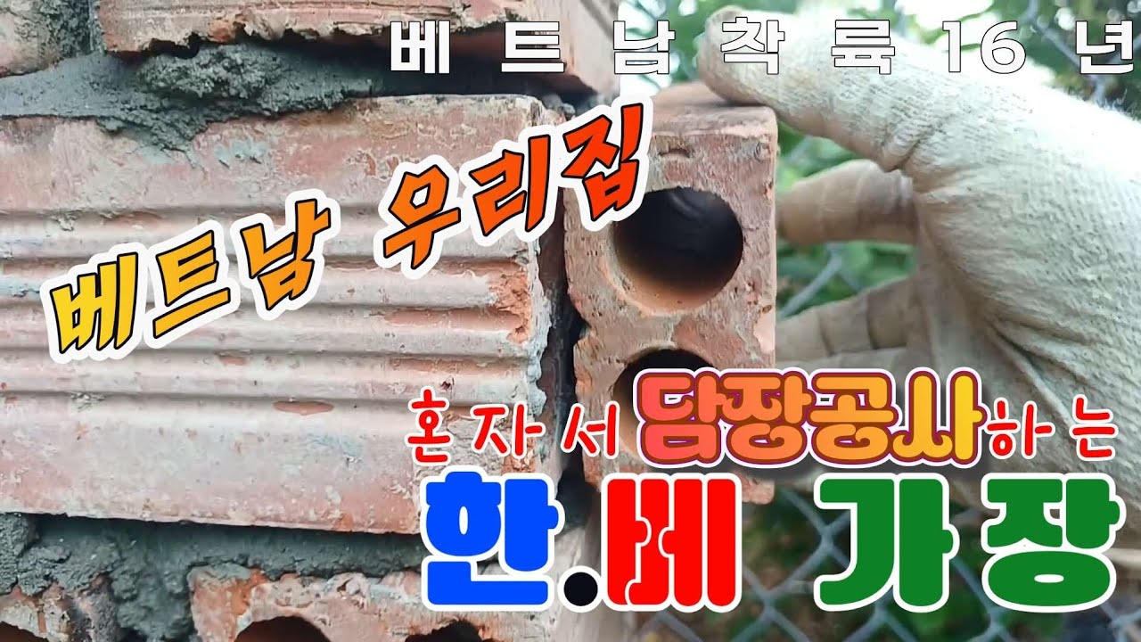 [담장공사] 혼자서 담장을 만드는 한. 베가장 no.2