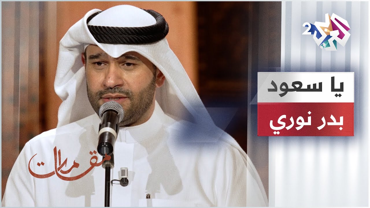 يا سعود - بدر نوري | Bader Nori - Ya Saud