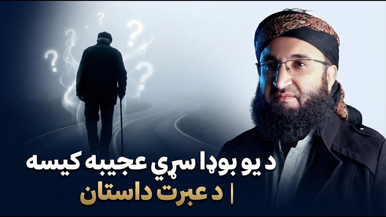 د یو بوډا سړي عجیبه کیسه | د عبرت داستان