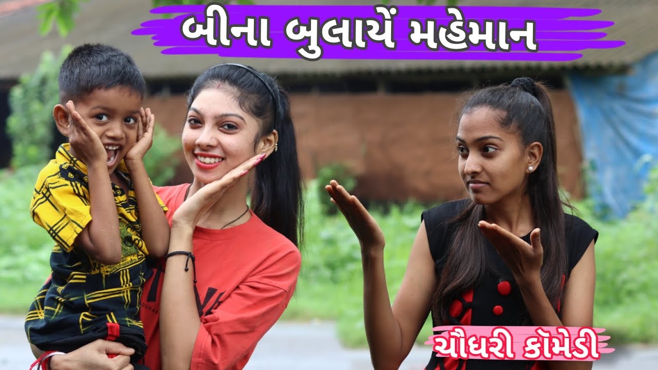 Bin Bulaye Maheman || બિન બુલાયે મહેમાન || ચૌધરી કોમેડી || Chaudhari #Comedy Video|#funny video