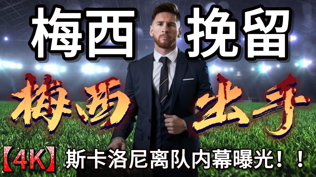 梅西出手挽留！斯卡洛尼离队内幕曝光！梅西是拯救阿根廷足球的关键？!