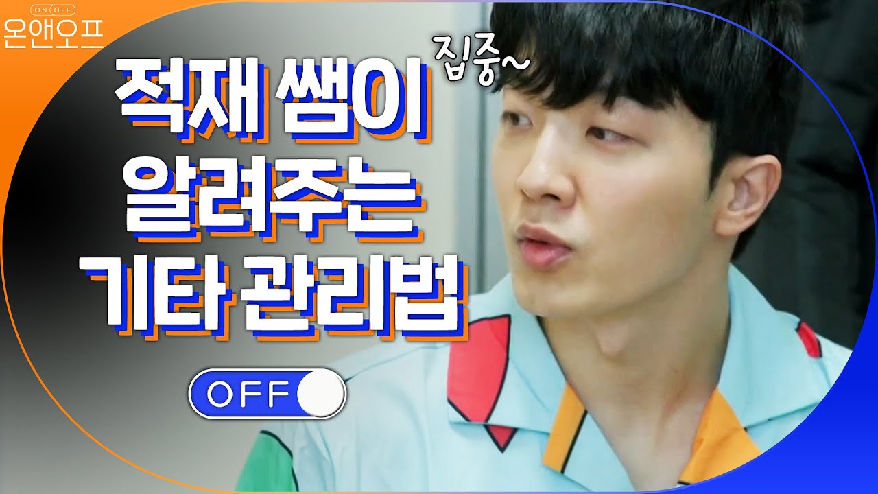 (필독) 기타방 주인 적재가 알려주는 기타 관리법#온앤오프 | onandoff EP.30 | tvN 201128 방송