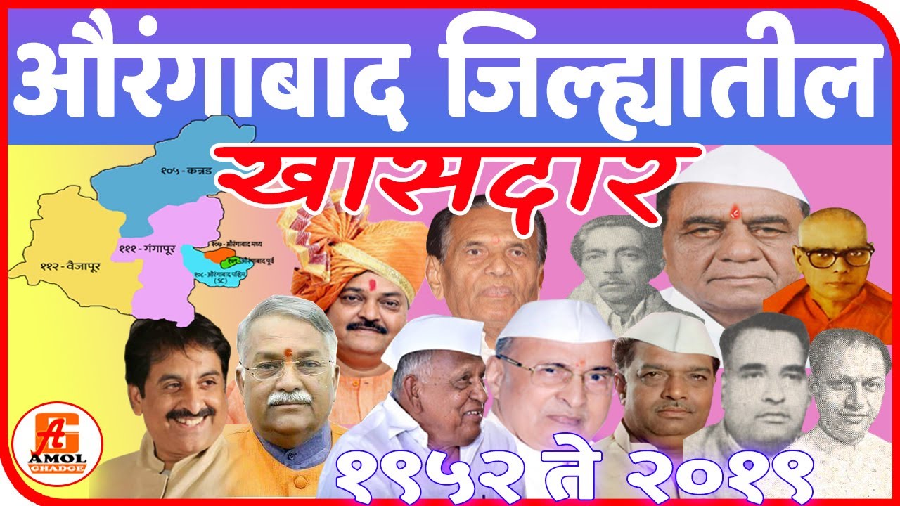 औरंगाबाद जिल्ह्यातील खासदार | All Member of Parliament in Aurangabad District