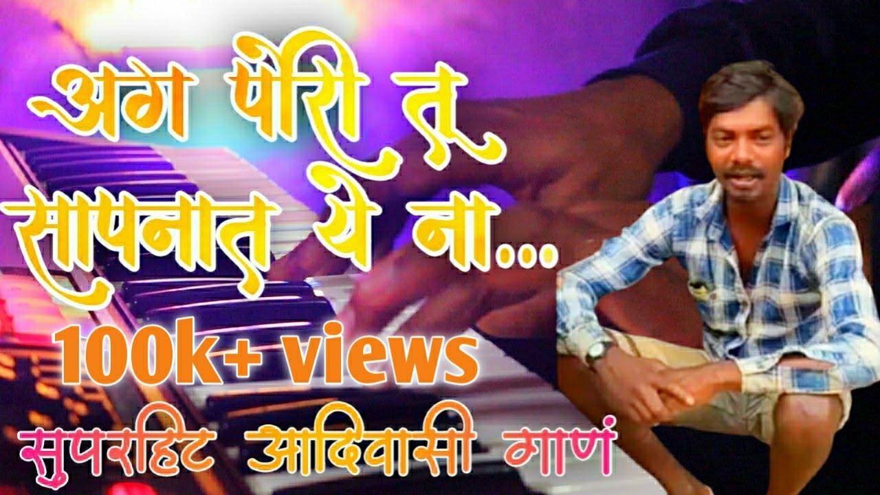 Ag Pori Tu Sapnat Ye Na | अग पोरी तू सापनात ये ना | New Gavthi Song Piano | Instrumental Piano Cover