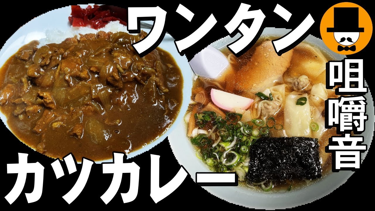 ラーメン屋[咀嚼音 飯テロ 外食 動画]カツカレーとワンタン麺を食べるオヤジJapan