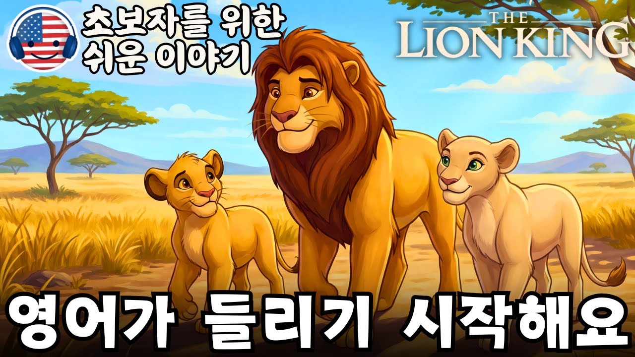 영어가 들리기 시작해요 🎧 초보자를 위한 짧은 영어 이야기 ‘라이온 킹: 코끼리 무덤의 비밀’ #2