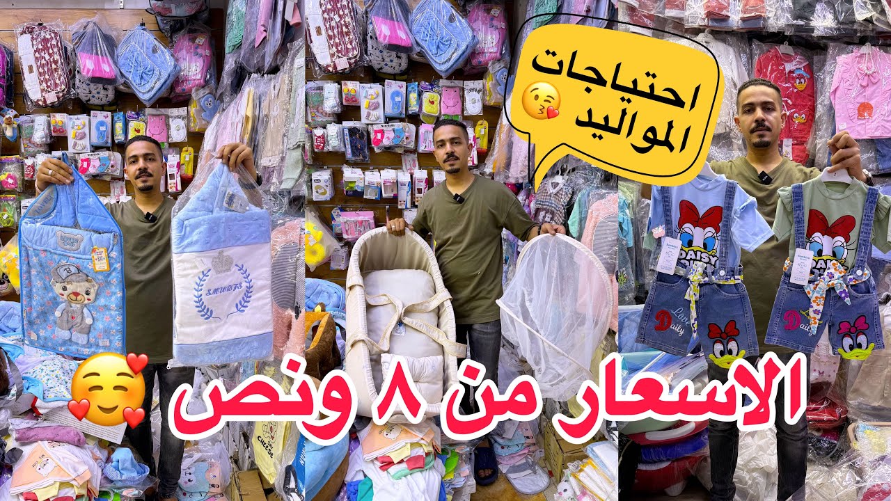 اللحقووو كل احتياجات المواليد ب سعر الجمله من اول قطعه😘