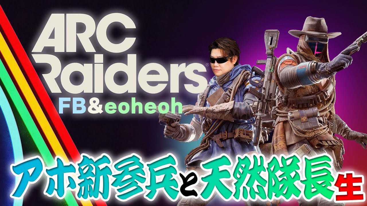 【ARC Raiders】アホ新参兵が天然隊長にARCの生き方を教えてもらう生